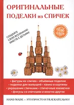 Оригинальные поделки из спичек.