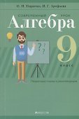 Алгебра. 9 класс. Современный урок. Поурочные планы и рекомендации - 0