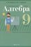 Алгебра. 9 класс. Современный урок. Поурочные планы и рекомендации - 0