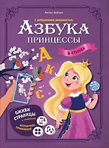 Азбука принцессы с дополненной реальностью в стихах