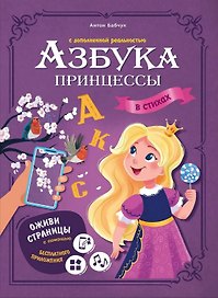 Азбука принцессы с дополненной реальностью в стихах