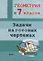 Геометрия в 7 классе. Задачи на готовых чертежах - 0