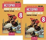 Всеобщая история. История Нового времени. 1800-1900. 8 класс. Рабочая тетрадь. В 2-х частях (комплект)