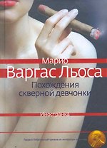 Похождения скверной девчонки : Роман