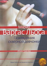 Похождения скверной девчонки : Роман