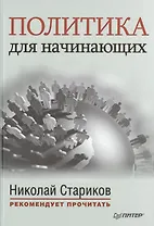 Политика для начинающих. С предисловием Николая Старикова: сб.