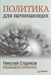 Политика для начинающих. С предисловием Николая Старикова: сб.