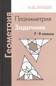 Геометрия. Планиметрия. 7-9 классы. Задачник. 7-е издание, стереотипное - 0