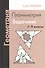 Геометрия. Планиметрия. 7-9 классы. Задачник. 7-е издание, стереотипное - 0