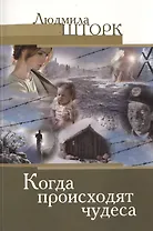 Когда происходят чудеса