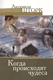 Когда происходят чудеса