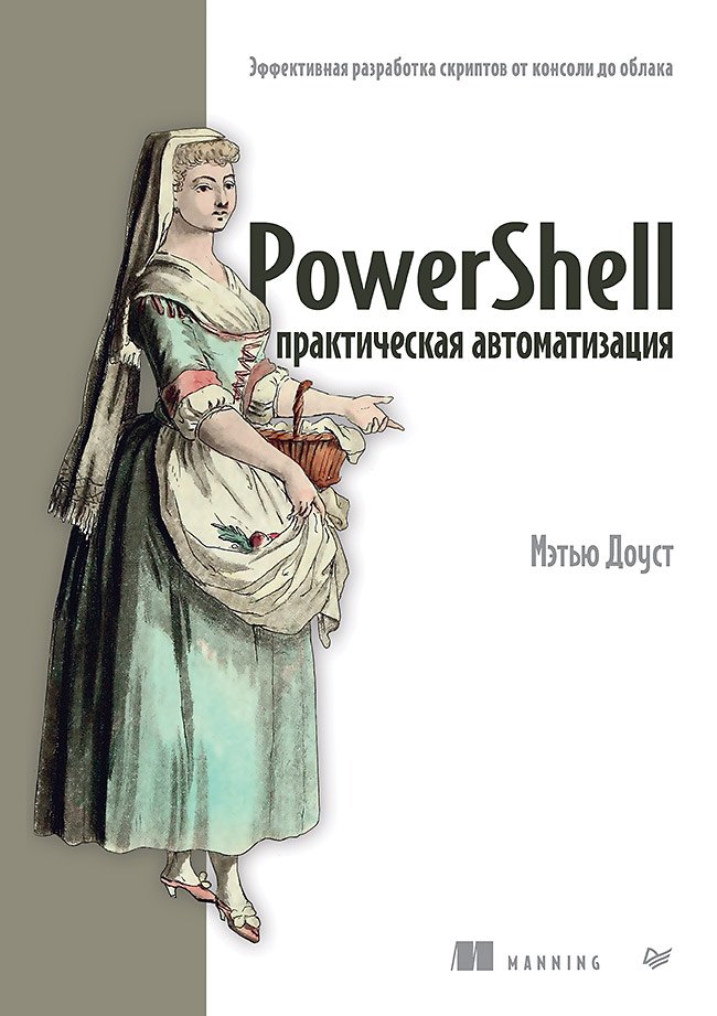 

PowerShell: практическая автоматизация