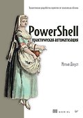 PowerShell: практическая автоматизация - 0