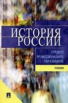 История России: Учебник для ссузов