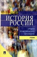 История России: Учебник для ссузов