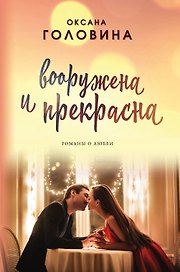 Вооружена и прекрасна