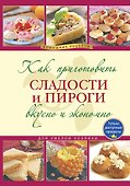 Как приготовить сладости и пироги. / Вкусно и экономно - 0