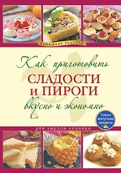 Как приготовить сладости и пироги. / Вкусно и экономно