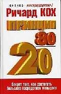 Принцип 80/20, 2-е издание