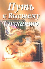 Путь к достижению Высшего Сознания
