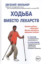 Ходьба вместо лекарств