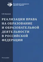 Реализация права на образование и образовательной деятельности в Российской Фкедерации. Монография