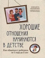 Хорошие отношения начинаются в детстве: как общаться с ребенком от 1 года до 3 лет