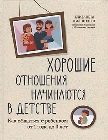 Хорошие отношения начинаются в детстве: как общаться с ребенком от 1 года до 3 лет
