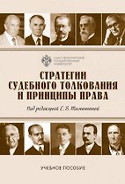 Стратегии судебного толкования и принципы права. Учебное пособие