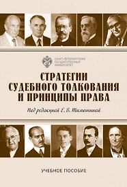 Стратегии судебного толкования и принципы права. Учебное пособие