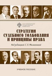 Стратегии судебного толкования и принципы права. Учебное пособие