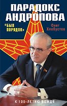 Парадокс Андропова. "Был порядок!"
