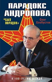 Парадокс Андропова. "Был порядок!"