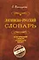 Латинско-русский словарь. Репринт 9-го издания 1914 г. - 0