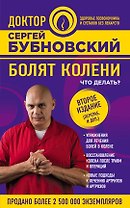 Болят колени. Что делать? 2-е издание, переработанное и дополненное