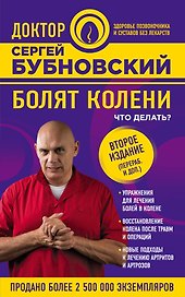 Болят колени. Что делать? 2-е издание, переработанное и дополненное