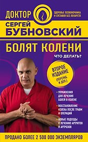 Болят колени. Что делать? 2-е издание, переработанное и дополненное