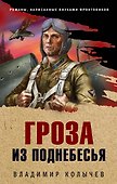 Гроза из поднебесья - 0