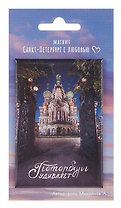 Магнит СПб Храм Спаса на Крови Петербург удивляет (фото) (55х80) (МВ2025-078)