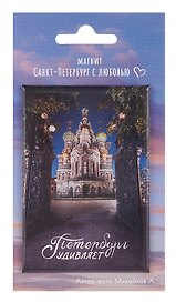 Магнит СПб Храм Спаса на Крови Петербург удивляет (фото) (55х80) (МВ2025-078)