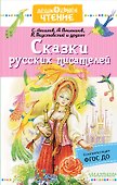 Сказки русских писателей - 0