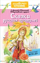 Сказки русских писателей