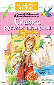 Сказки русских писателей