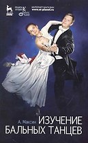 Изучение бальных танцев: учебное пособие. / 2-е изд.