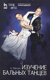 Изучение бальных танцев: учебное пособие. / 2-е изд.