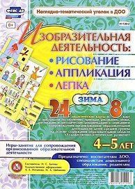 Изобразительная деятельность: рисование, лепка, аппликация. Игры-занятия для сопровождения организованной образовательной деятельности с детьми 4-5 лет. Зима