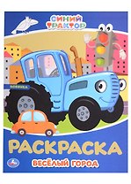 Раскраска. Синий трактор. Весёлый город