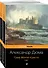 Комплект Граф Монте-Кристо (в 2-х томах) - 0