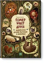 Гомер ищет друга. Удивительная дружба растений и животных