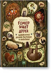 Гомер ищет друга. Удивительная дружба растений и животных